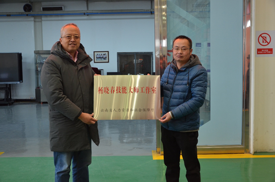 “兴滇英才支持计划”首席技师杨晓春技能大师工作室授牌仪式 “兴滇英才支持计划”首席技师杨晓春技能大师工作室授牌仪式