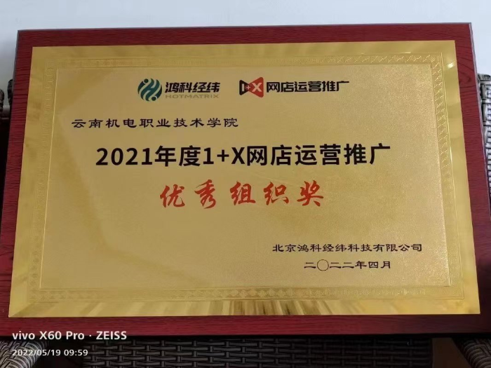市场营销专业“1+X”考试优秀组织奖” 市场营销专业“1+X”考试优秀组织奖”