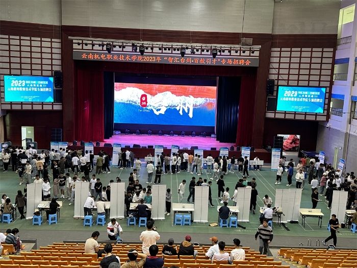 云南机电职业技术学院2023年“智慧台州、百校引才”专场招聘会 云南机电职业技术学院2023年“智慧台州、百校引才”专场招聘会