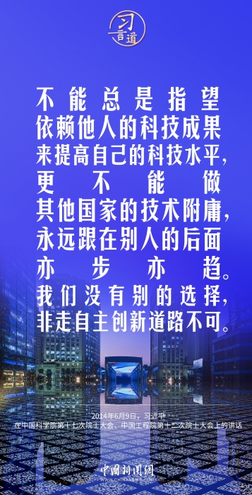 习言道|我们没有别的选择,非走自主创新道路不可