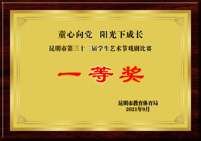 7.艺术节戏剧比赛一等奖