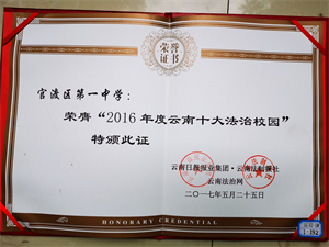 省十大法治校园