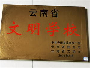 省文明学校