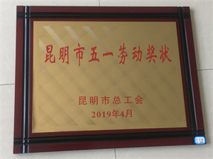 昆明市五一劳动奖状