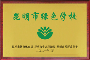 17昆明市绿色学校