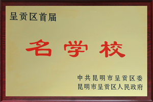 呈贡区首届名学校