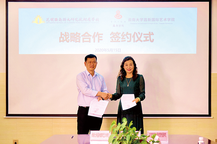 学校与云南大学昌新国际艺术学院签订战略合作协议