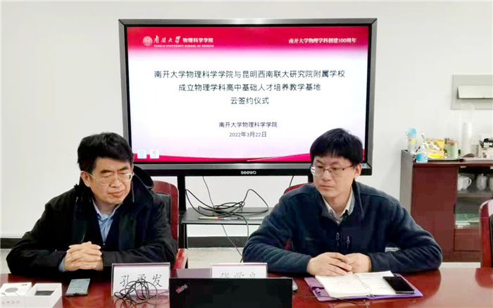 南开大学物理科学学院物理学科高中基础人才培养与教学基地