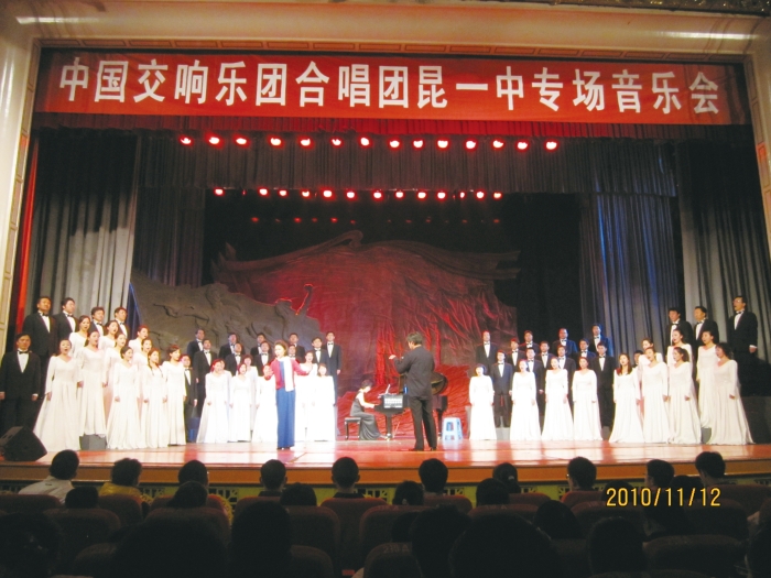 中国交响乐团合唱团昆一中专场音乐会。
