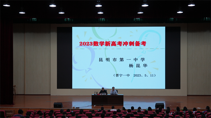 昆一中本部专家到校开展高考备考讲座2 昆一中本部专家到校开展高考备考讲座2