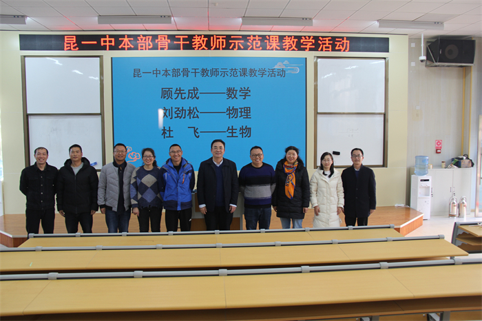 昆一中本部专家到校开展示范课活动 昆一中本部专家到校开展示范课活动