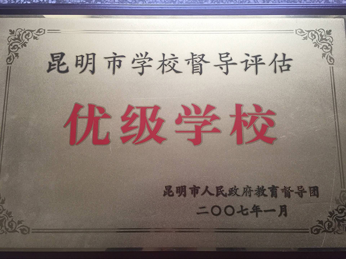 昆明市学校督导评估 昆明市学校督导评估