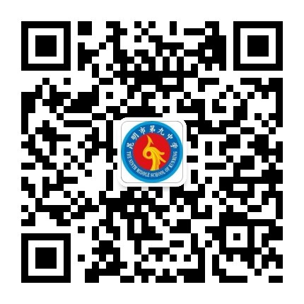 云南省昆明市第九中学微信公众号二维码 云南省昆明市第九中学微信公众号二维码