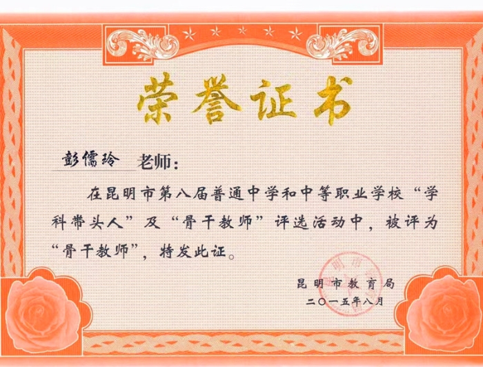 市级骨干教师彭儒玲_副本