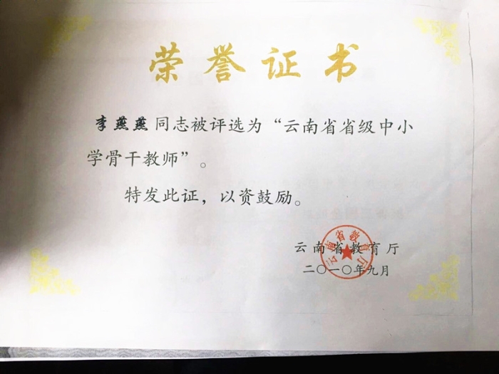 省级骨干教师李燕燕_副本