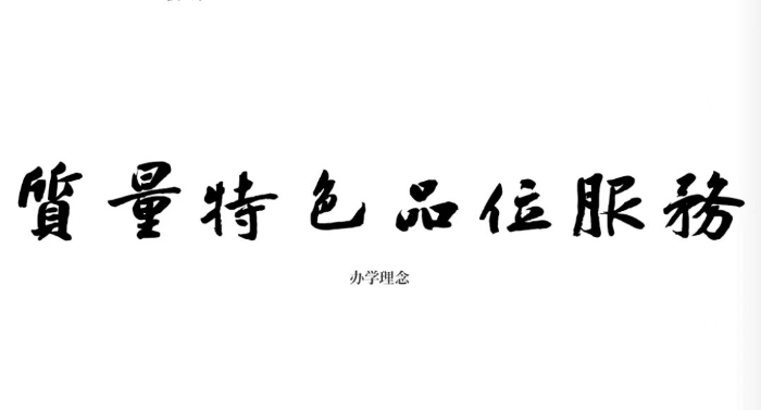 办学特色 办学特色