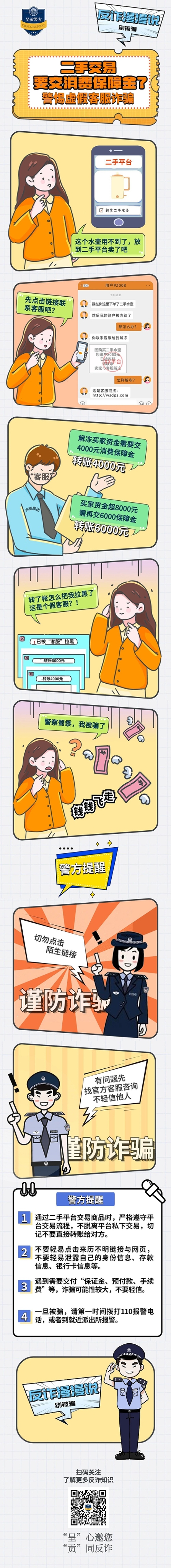 反诈漫漫说-别被骗-二手交易要交消费保障金？警惕虚假客服诈骗