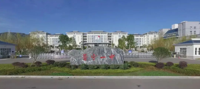 昆一中晋宁学校 昆一中晋宁学校