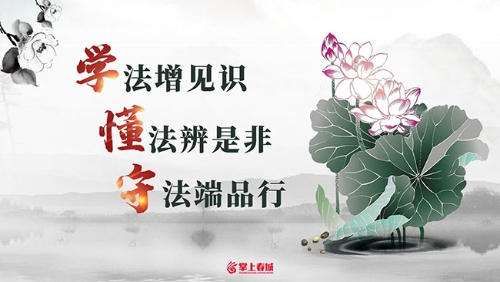 学法增见识(横) 学法增见识(横)