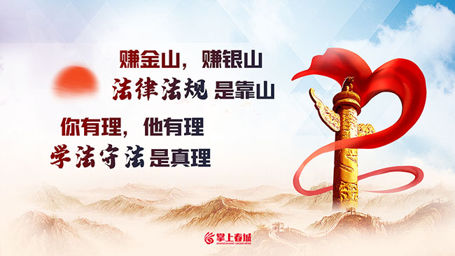 法律法规是靠山(横) 法律法规是靠山(横)