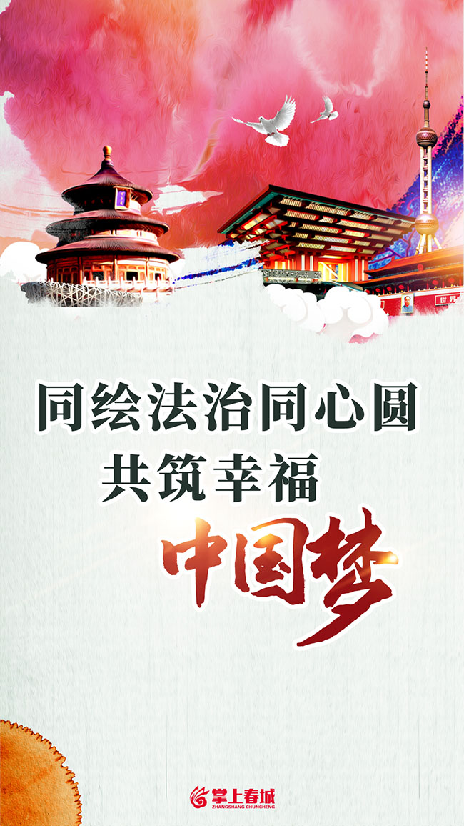 同绘法治同心圆 共筑幸福中国梦（竖）