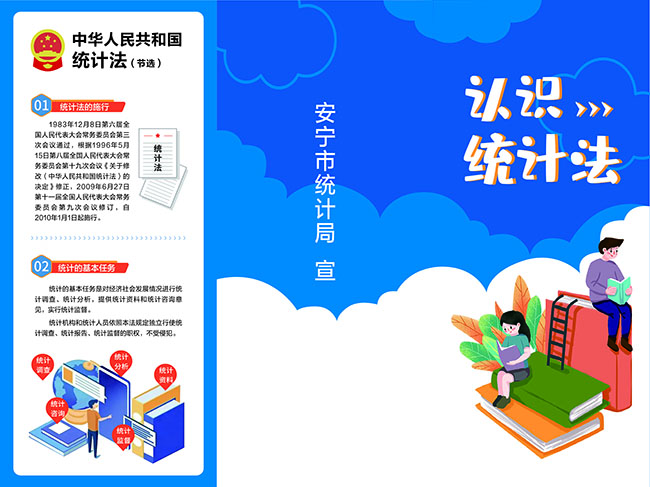 认识统计法（三折页）正面