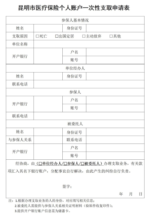 参保人员个人账户一次性支取_01 参保人员个人账户一次性支取_01