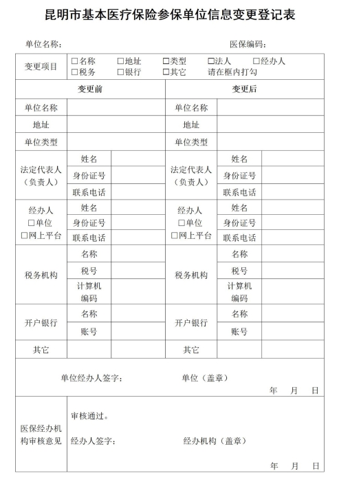 单位参保信息变更登记_01 单位参保信息变更登记_01