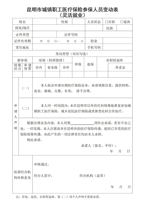 昆明市城镇职工医疗保险参保人员变动表(灵活就业)_01 昆明市城镇职工医疗保险参保人员变动表(灵活就业)_01