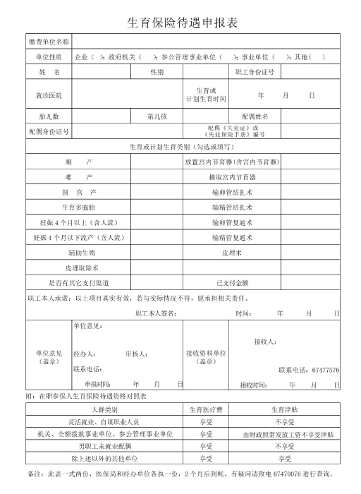 生育保险待遇申报表_01 生育保险待遇申报表_01