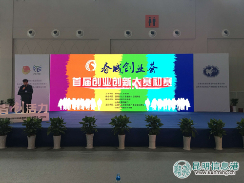 云南省“春城创业荟”初赛启幕 100个项目路演亮相