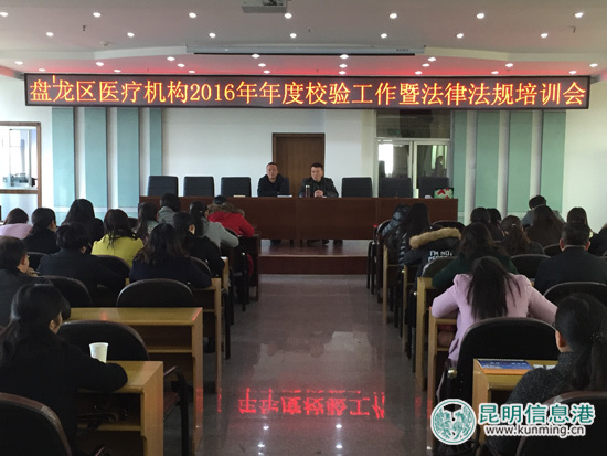 盘龙区举行医疗机构2016年年度校验工作会 盘龙区举行医疗机构2016年年度校验工作会