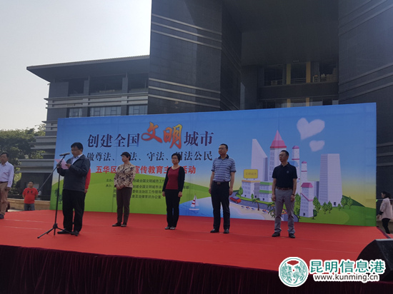 五华区举办创建全国文明城市“做尊法学法守法用法公民”主题宣传活动