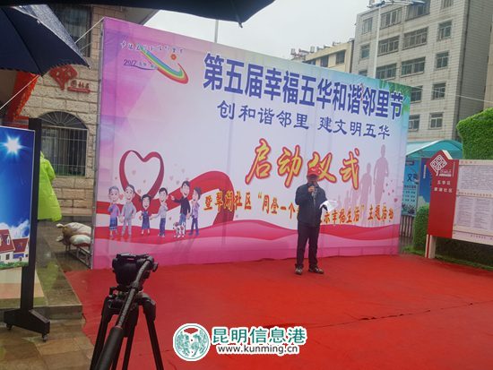 五华区华山街道举办第五届“幸福五华·和谐邻里节”