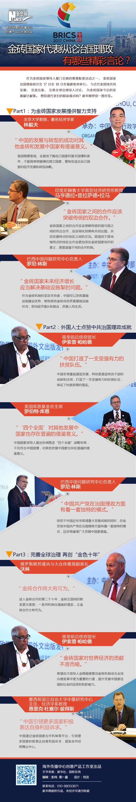 金砖国家代表纵论治国理政 有哪些精彩言论？