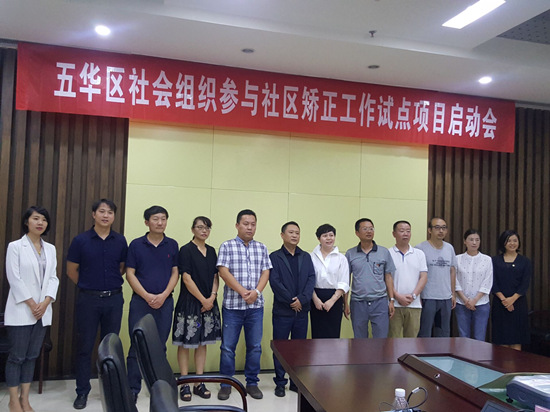 五华区启动云南首个社会组织参与社区矫正工作试点项目