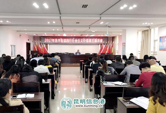 洛羊街道践行社会主义价值观主题讲座 洛羊街道践行社会主义价值观主题讲座