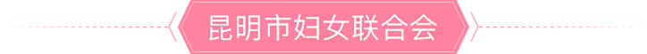 昆明市妇女联合会