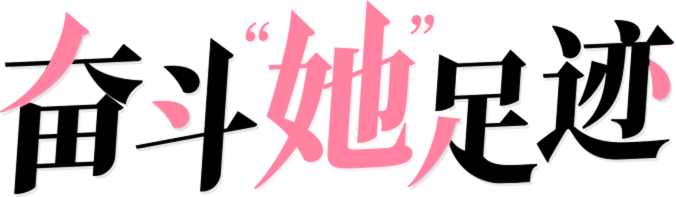 奋斗“她”足迹