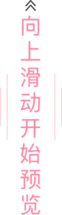 向上滑动开始预览