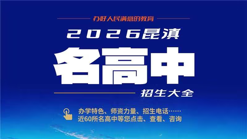 2026昆滇名高中招生大全