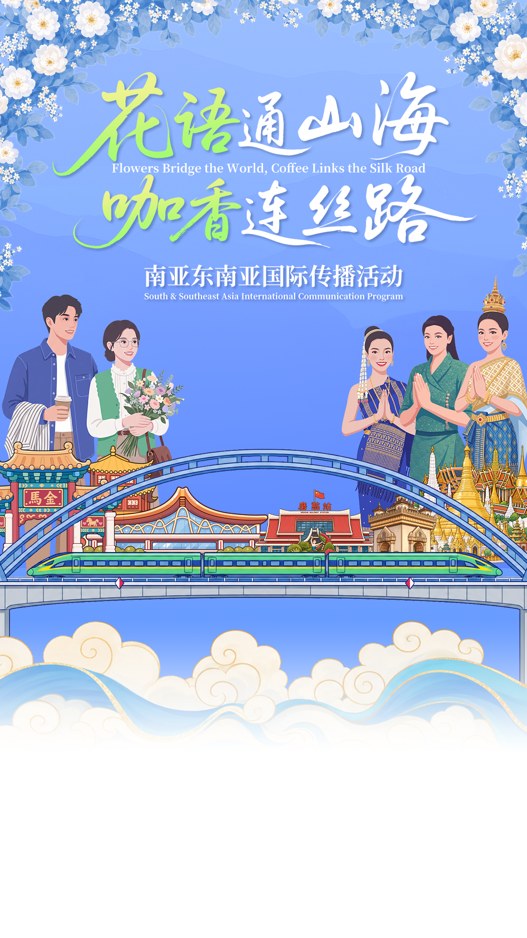 花语通山海 咖香连丝路