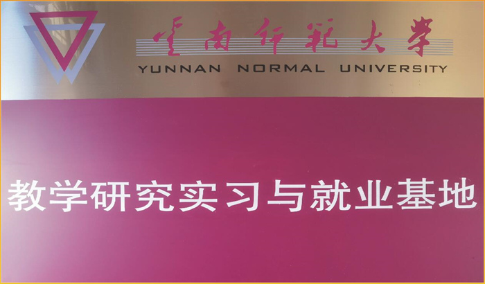 高校教学研究和就业基地