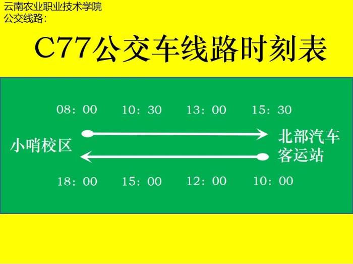 交通车线路时刻表 交通车线路时刻表