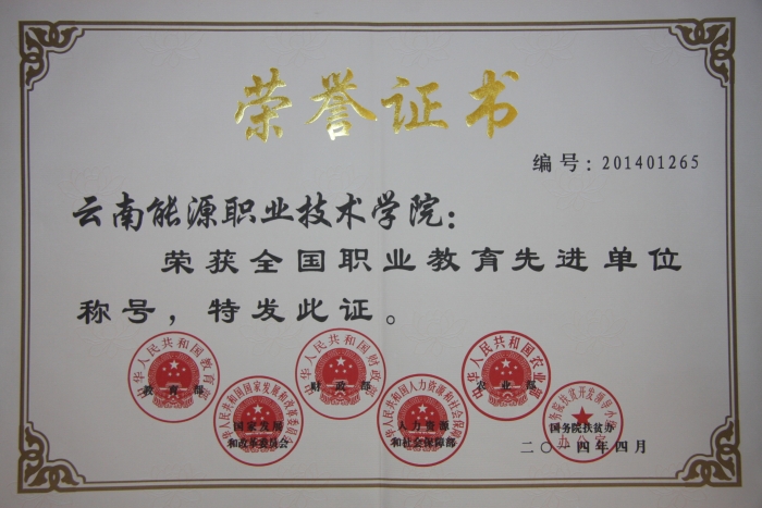 全国职业教育先进单位 全国职业教育先进单位