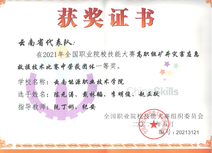 2021全国职业院校技能大赛高职组矿井灾应急救援技术比赛一等奖 2021全国职业院校技能大赛高职组矿井灾应急救援技术比赛一等奖
