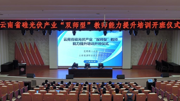 云南省硅光伏产业“双师型”教师能力提升培训班