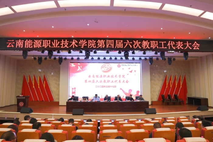 第四届六次教职工代表大会