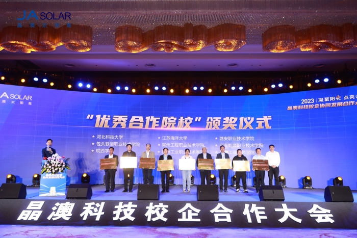 晶澳科技校企合作大会