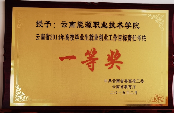 2014年就业工作一等奖 2014年就业工作一等奖